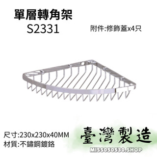 單層轉角架 K26007 浴室轉角架 轉角架 三角架 轉角籃 浴室置物架 牆角架 置物架 不銹鋼置物架 收納籃