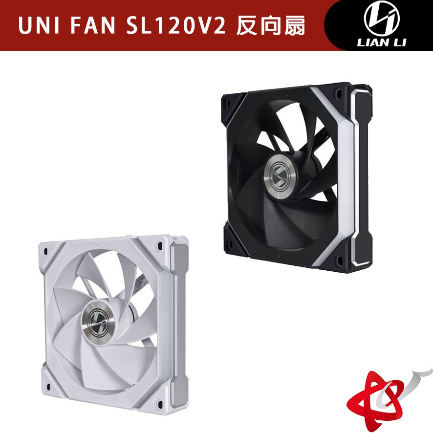 LIAN LI 聯力 積木風扇 UNI FAN SL120V2 黑/白 反向扇/反向葉片 UF-RSL120V2