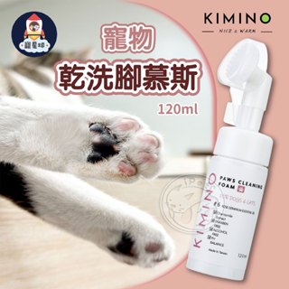【寵星球】KIMINO寵物乾洗腳慕斯 肉球清潔 寵物洗腳泡沫 寵物洗腳 狗貓洗腳 免沖洗 足底清潔 犬貓洗腳慕斯 貓洗腳