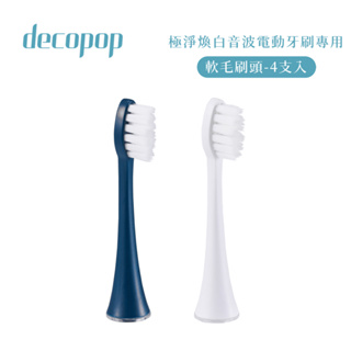 【decopop】極淨煥白音波電動牙刷DP-602 軟毛刷頭4入組