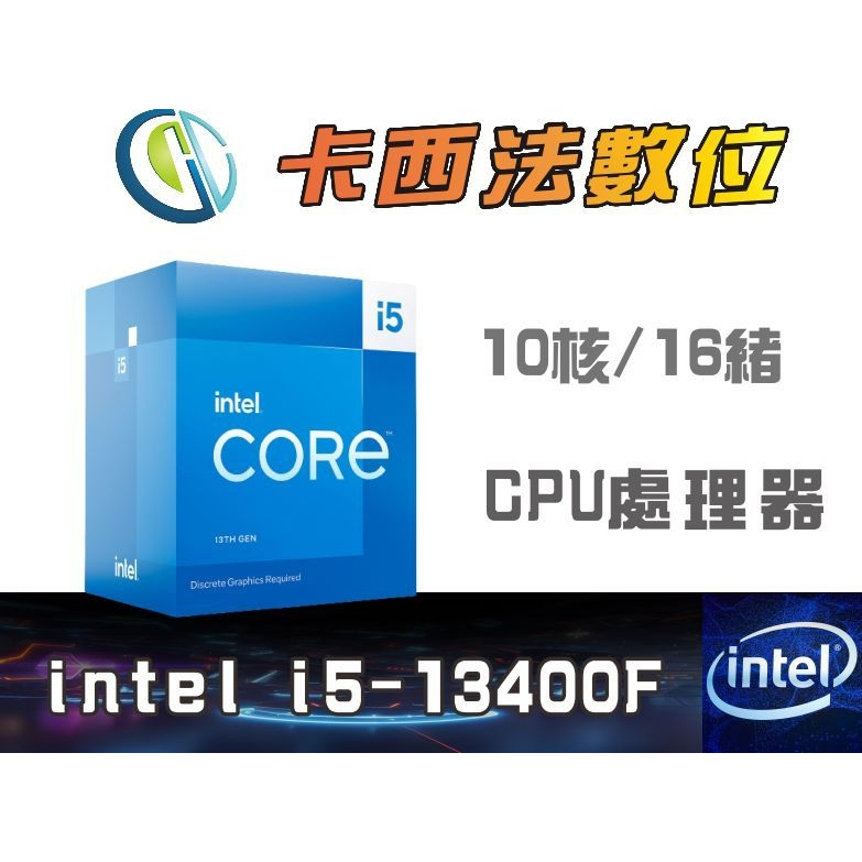 Intel i5-13400F【10核 / 16緒】CPU處理器/卡西法數位