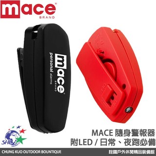 詮國 Mace 梅西防身器材 - 隨身警報器 / 附LED / 獨旅夜跑必備 / 80461 80462