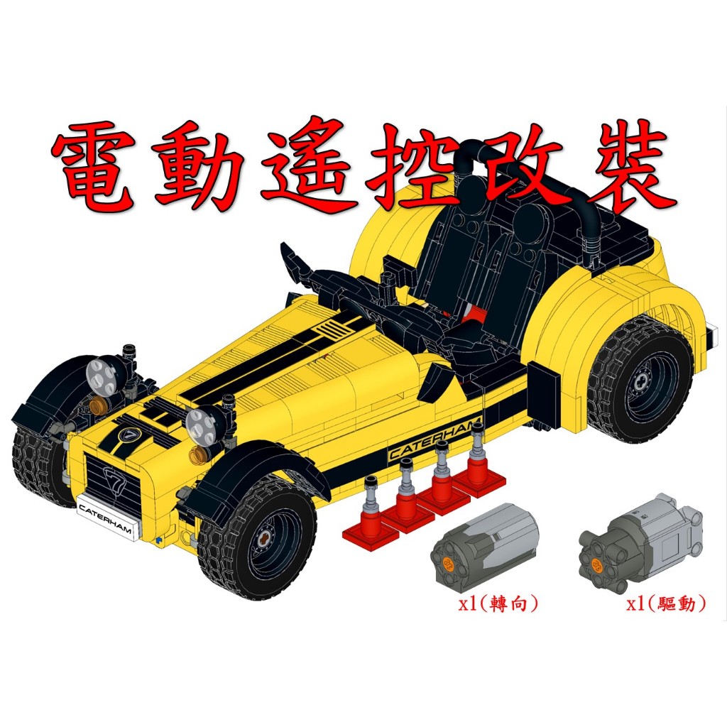 (改裝包)LEGO 21307 電動遙控改裝包