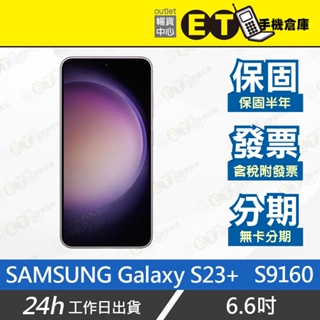 ET手機倉庫【9.9成新 SAMSUNG Galaxy S23+ 8+256G】S9160（三星 原盒 現貨 ）附發票
