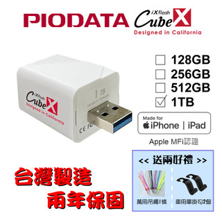 【台灣製造】1TB-PIODATA iXflash Cube 備份酷寶 充電即備份 Type-A