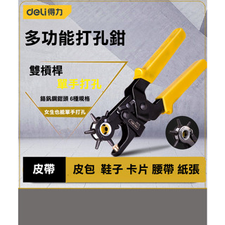 ★含稅★ 皮帶打孔器 6孔打孔器 打洞器 DIY 皮帶打洞 打孔鉗 打洞鉗 打孔 打洞 打孔器 皮革打洞器 熱縮套打洞