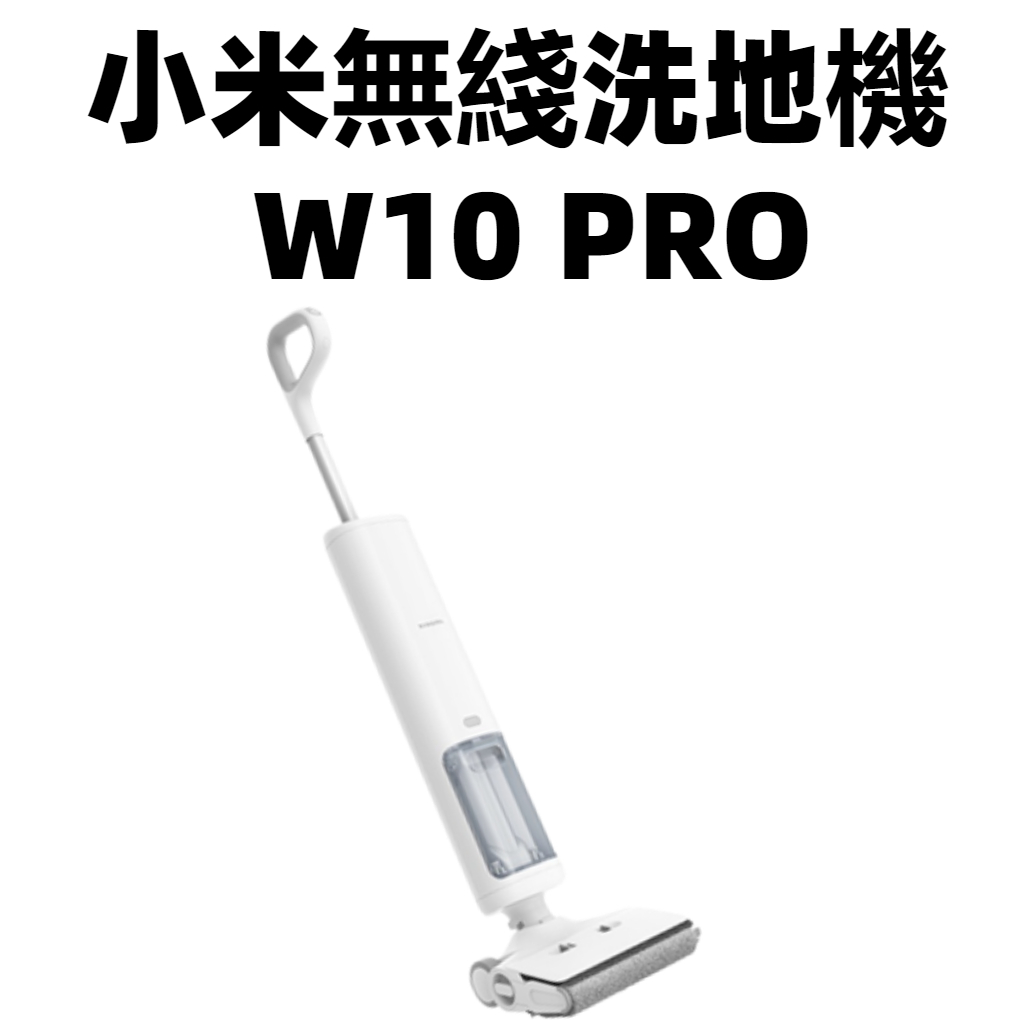 免運【台灣公司貨 聯強保固】Xiaomi 無線洗地機 W10 Pro