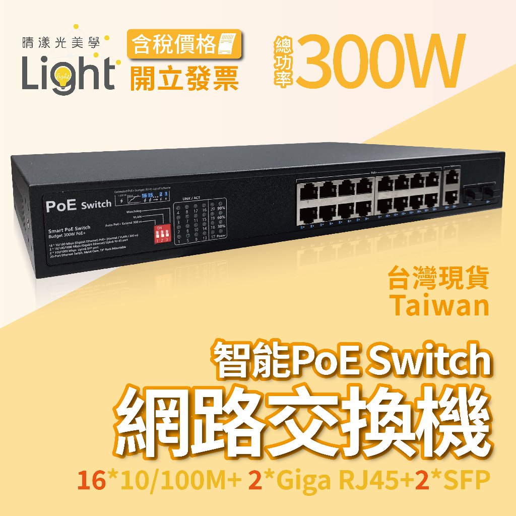 網路延長 網路交換機 【 16+2埠 】 網路交換器 POE交換機 Switch 16埠 交換機 PoE 光纖