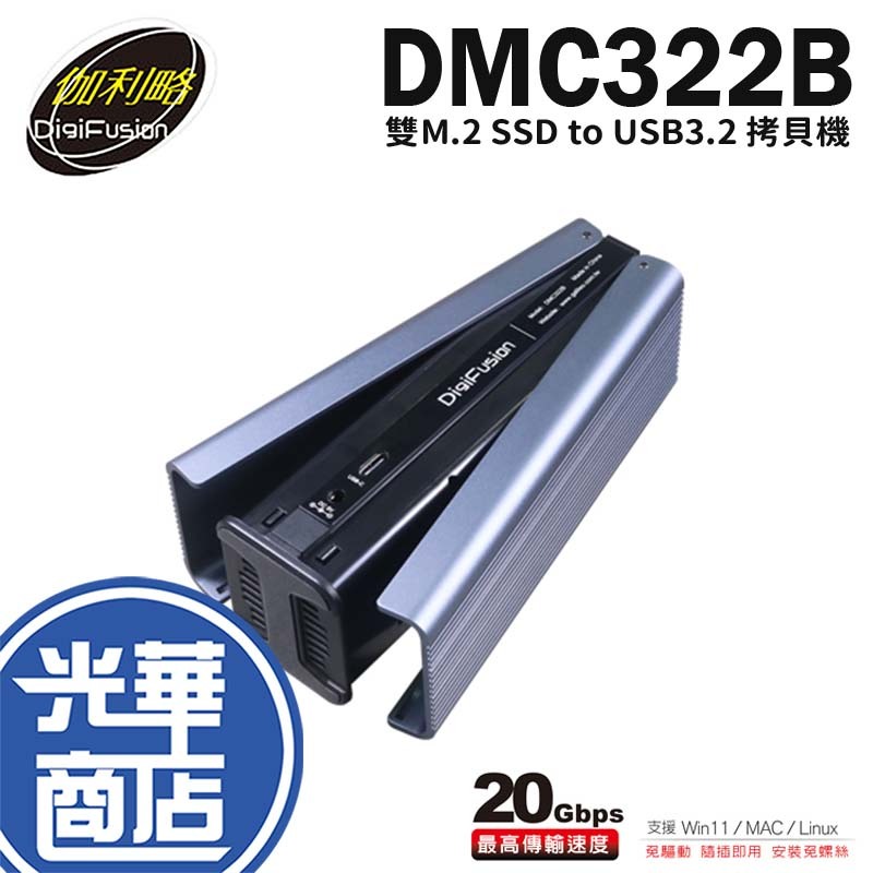 明恆 伽利略 DMC322B 雙M.2(NVMe) SSD to USB3.2 Gen2 拷貝機 對拷機 光華商場