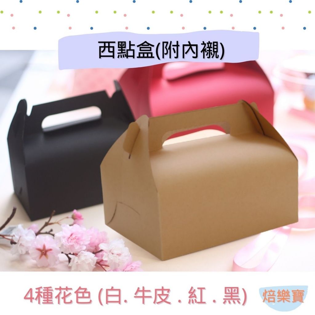 【焙樂寶】1入組 西點盒 烘焙包裝 手提盒 餐盒 甜甜圈盒 磅蛋糕包裝盒 點心盒 蛋糕捲盒 外帶盒 水果捲 包裝盒