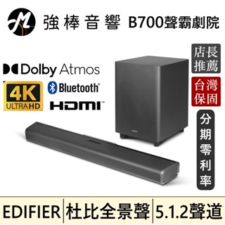 🔥現貨🔥EDIFIER 漫步者 B700 杜比全景聲5.1.2聲道 無線重低音聲霸 Soundbar 震撼音效 臺灣保固