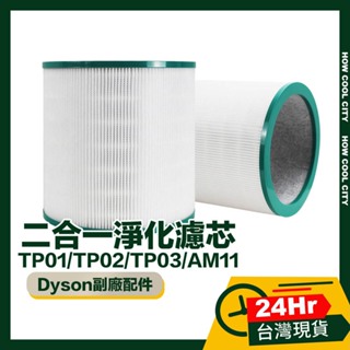 🔰台灣24小時出貨🔰Dyson 高效能空氣清淨機二合一淨化濾芯 副廠配件 TP01/TP02/TP03/AM11
