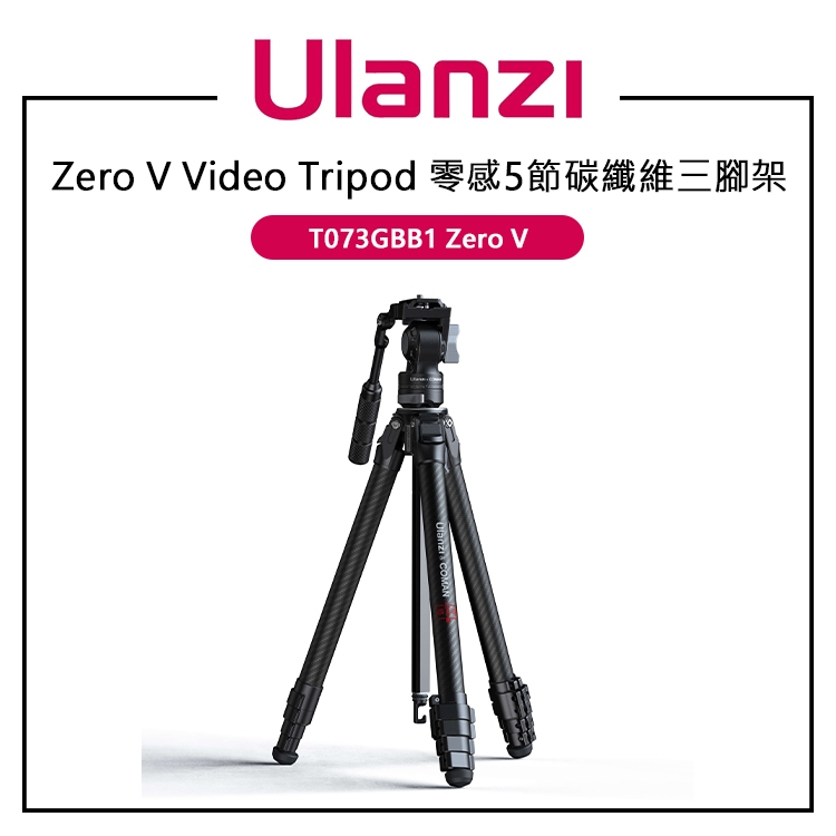 鋇鋇攝影 Ulanzi 優籃子 T073GBB1 Zero V Video Tripod 零感五節碳纖維三腳架 油壓雲台