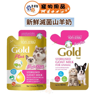 Gold 貓犬用 新鮮滅菌 山羊奶 羊奶 單包 60ml【幸運貓】