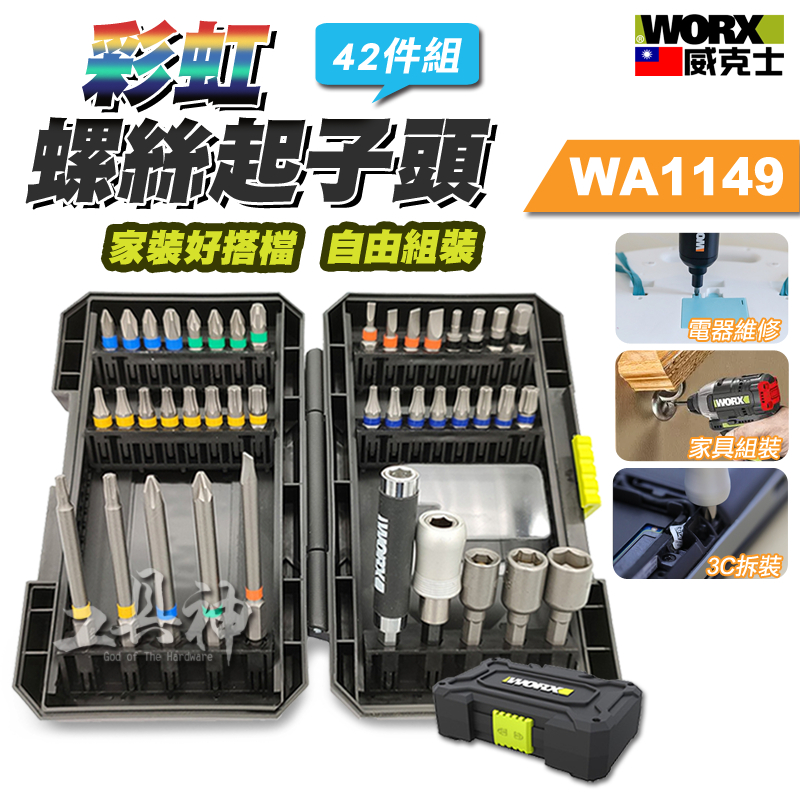 WORX 威克士 起子頭組 批頭組 電動起子組 螺絲起子組 起子機 電鑽 配件 WA1149 42件組