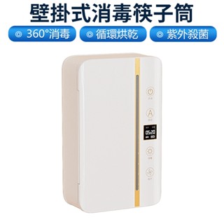 【Felsted菲仕德】紫外線烘乾消毒機 消毒筷子筒壁掛式免打孔無痕粘貼家用殺菌餐具收納盒子