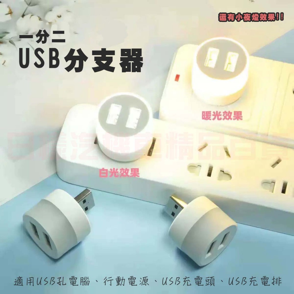 《日樣》台灣現貨 附發票 USB小夜燈分支器 一分二 分流器 LED小夜燈 護眼迷你燈 攜帶式小夜燈 緊急照明 白/暖光