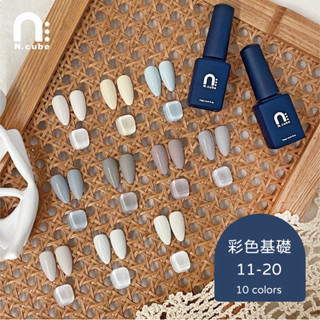 [Ching co 青可] 臺灣品牌N.cube彩色基礎套組11-20 12ml 中文標籤 凝膠 甲油膠 美甲 色膠