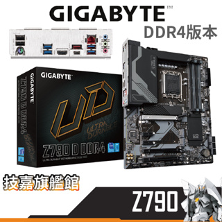 Gigabyte技嘉 Z790 D DDR4 主機板 ATX 12/13代 1700腳位 INTEL 超頻