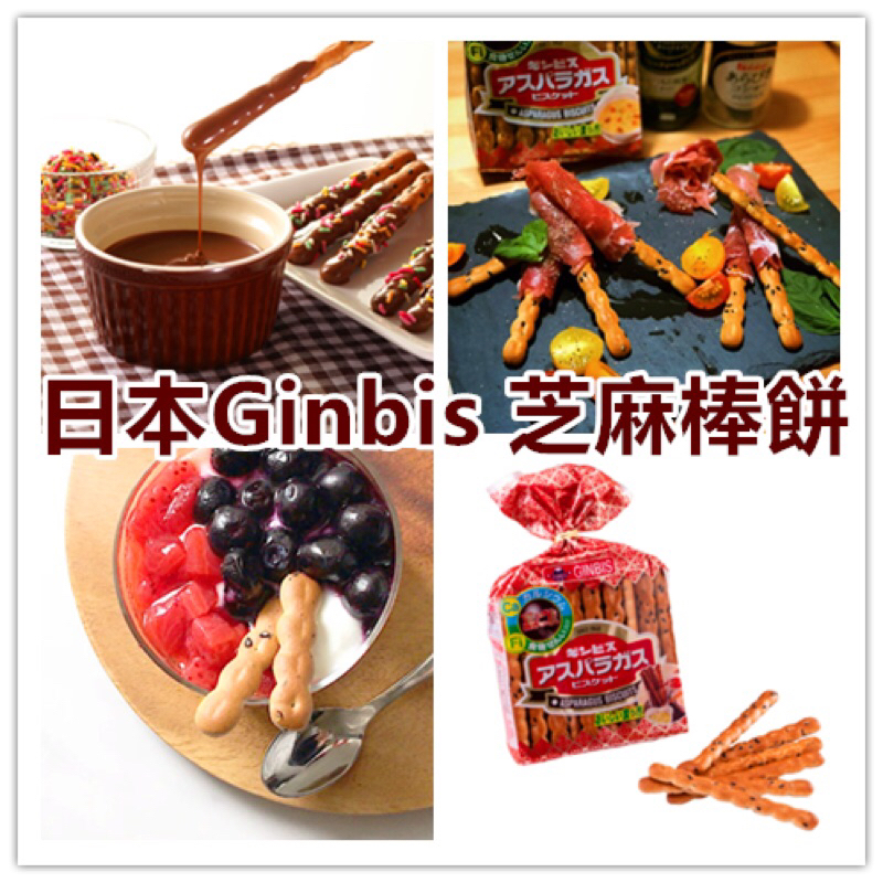 日本 金必思 金必氏 ginbis 芝麻口味餅乾 135g 蘆筍造型餅乾 芝麻棒餅 棒棒餅
