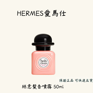 HERMES愛馬仕 絲意髮香噴霧 50ml