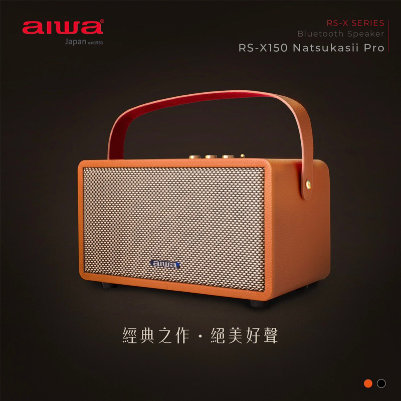 AIWA 愛華 藍牙喇叭 RS-X150 Natsukasii Pro 黑色 棕色 全新公司貨保固 免運