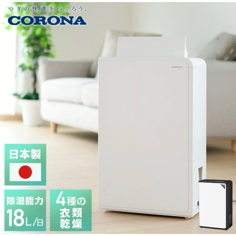 日本🇯🇵直送 Corona cd-h18a 除濕機。