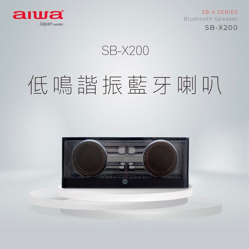 AIWA 愛華 低鳴諧振藍牙喇叭 SB-X200 全新公司貨保固 免運