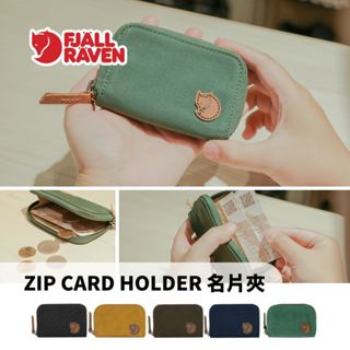 Fjallraven 小狐狸 名片夾 Zip Card Holder【旅形】小錢包 卡片夾 零錢包