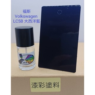 【風城汽車百貨】福斯Volkswagen 色號LC5B 大西洋藍 修補漆／點漆瓶／點漆筆／點漆／補漆／金油／15ml