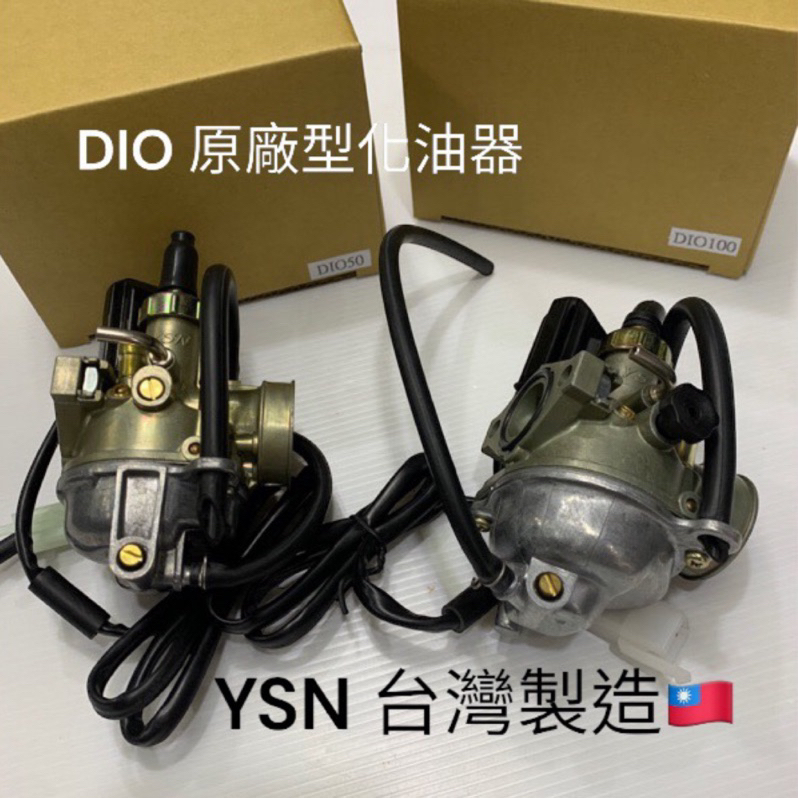 超級材料庫  Dio 超級 迪奧 迪迪 恰恰 勾引 翔鷹 50、100 台製YSN化油器 台製最好用規格有兩種🔥