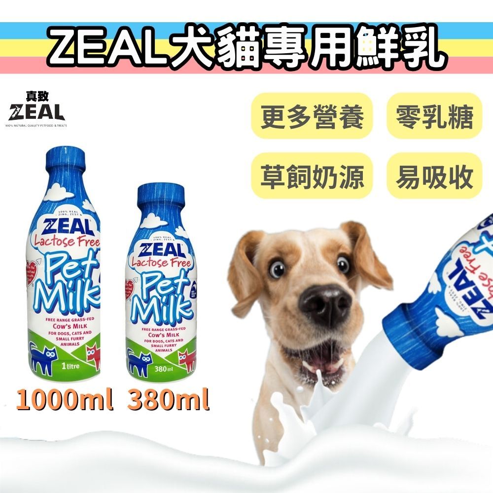 【買10送5入益生菌】ZEAL 寵物牛奶 狗狗牛奶 狗牛奶 貓牛奶 貓咪牛奶 真致 ZEAL 牛奶 犬用牛奶 寵物鮮奶