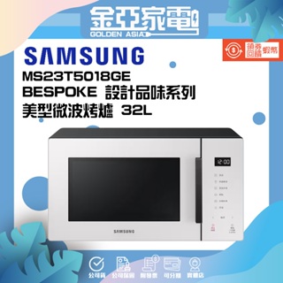 SAMSUNG 三星 BESPOKE 設計品味系列 23L美型微波爐 MS23T5018GE