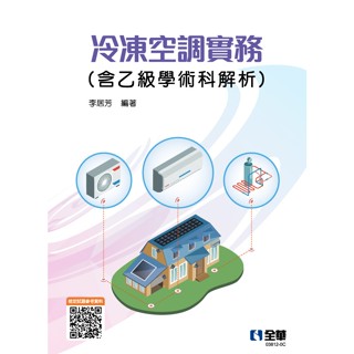 [全華~書本熊]2023冷凍空調實務(含乙級學術科解析) 李居芳：9786263286498<書本熊書屋>