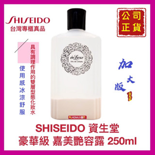 【SHISEIDO 資生堂】豪華級 嘉美艷容露 嘉美露 艷容露 冰涼 化妝水 公司貨 開發票 250ml【精鑽國際】