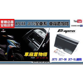 麥可倉庫機車精品【APEXX JETS.SR.SL 車廂置物盒 置物格 車箱置物】