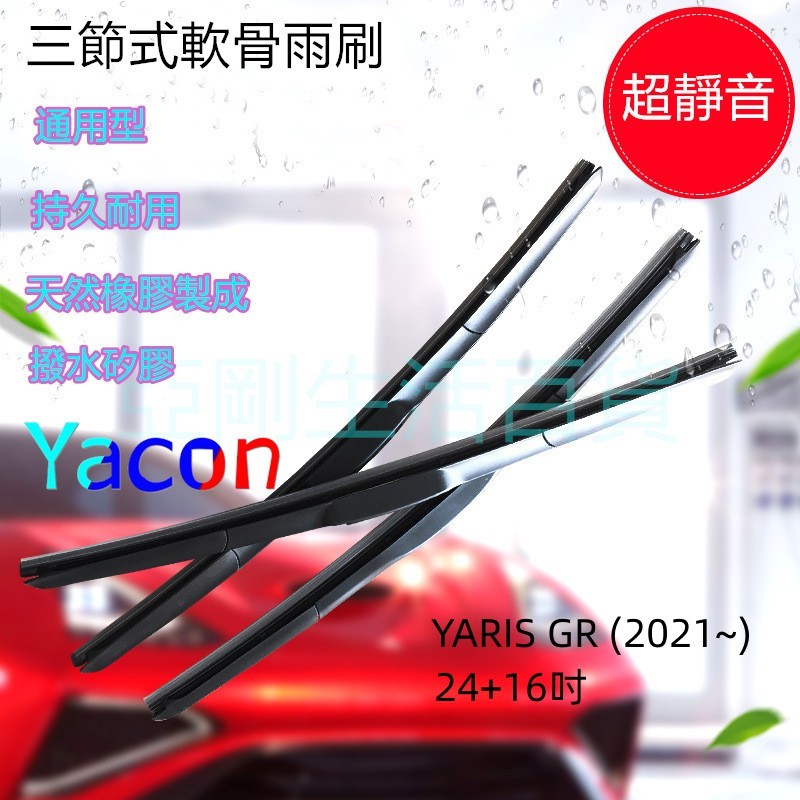 TOYOTA YARIS GR (2021~) 24+16吋 雨刷 三節式雨刷 軟骨雨刷 YACON
