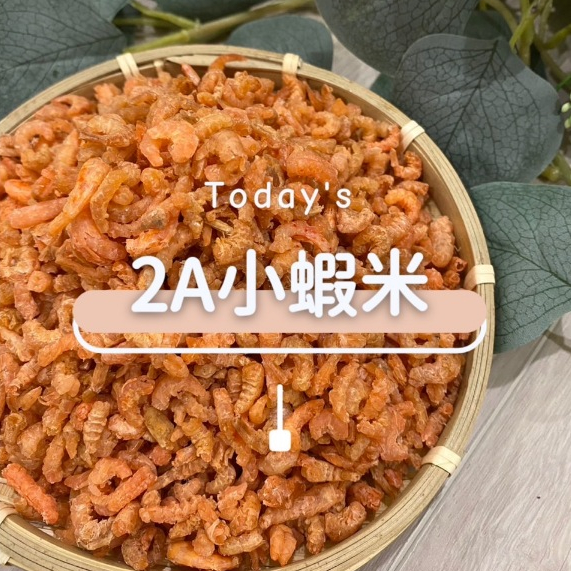 [海時代] 2A小蝦米/300g/乾貨蝦米/蝦仁/乾蝦仁/蝦仁乾/小蝦米/金勾蝦/金鉤蝦/乾蝦米/冬蝦/蝦仁乾