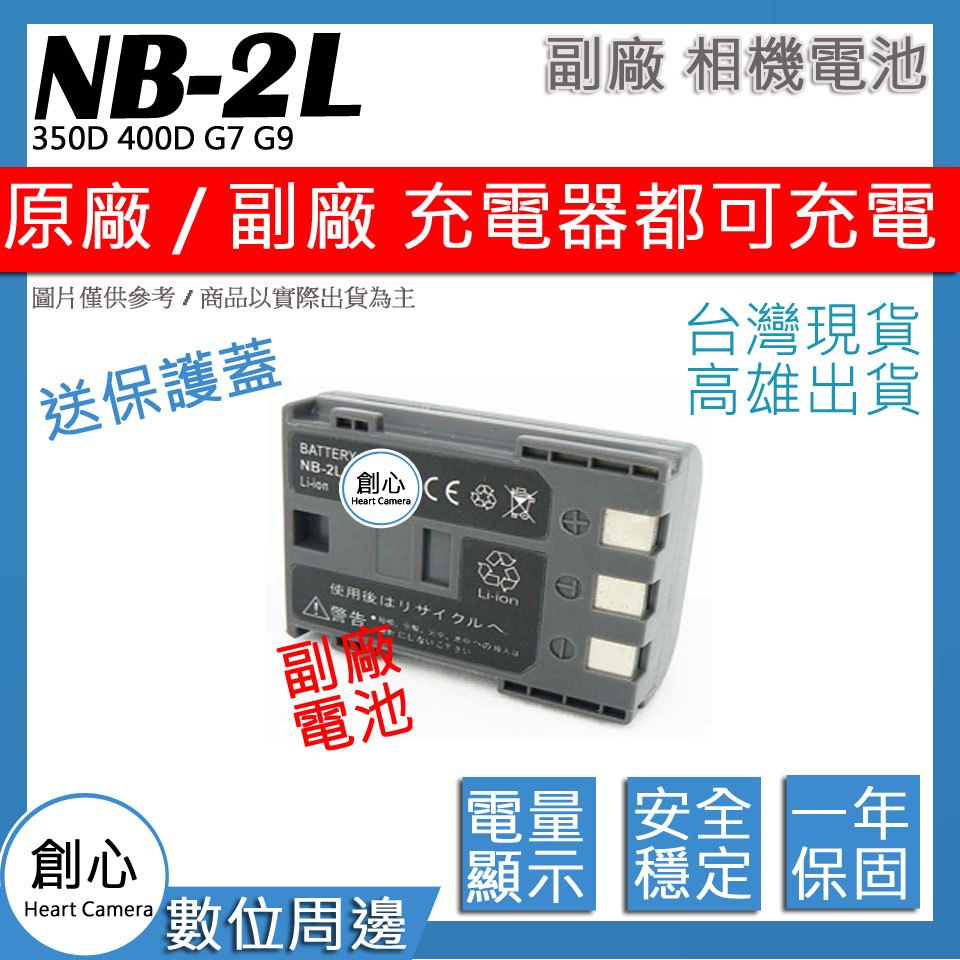創心 CANON NB-2L NB2L 電池 350D 400D G7 G9 全新 相容原廠 保固一年