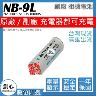 創心 CANON NB-9L NB9L 電池 N2 500HS 510HS 1000HS 1100HS 保固一年