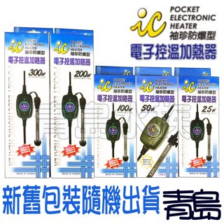 【新莊/五股/青島】海豐 IC 防爆型 電子控溫加熱器 加溫器 加溫棒 25W 50W 100W 200W 300W