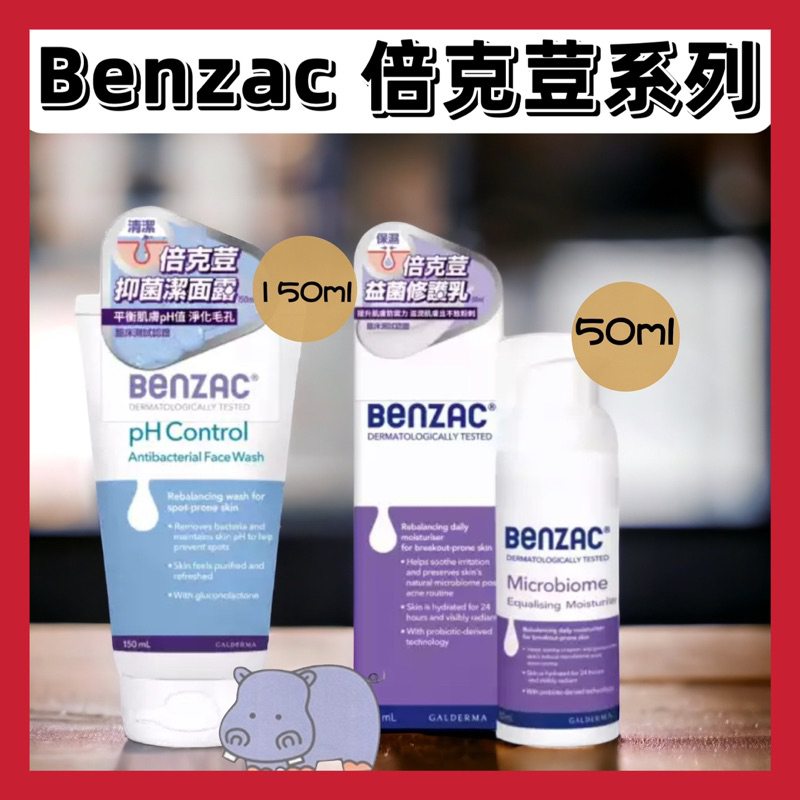 Benzac 倍克荳 抗菌潔面露 倍克荳 抑菌修護乳