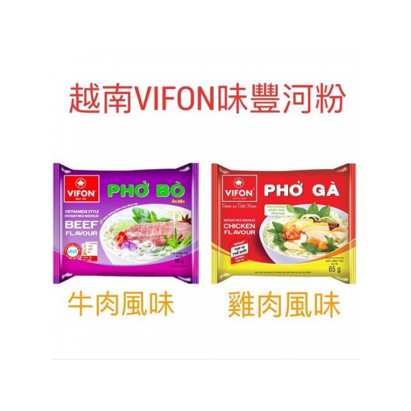 越南製 VIFON味豐 越南味豐河粉（65g/包）