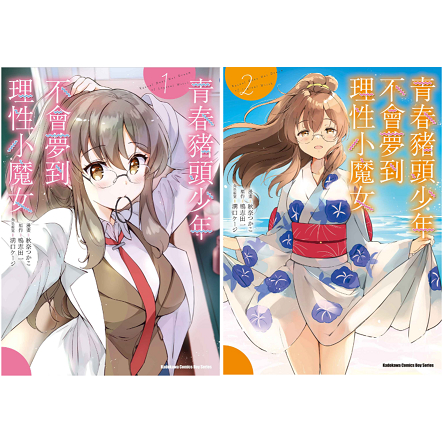 【首刷書】青春豬頭少年不會夢到理性小魔女 1、2 附首刷精美典藏書卡 作者：秋奈つかこ/角川漫畫/Avi書店