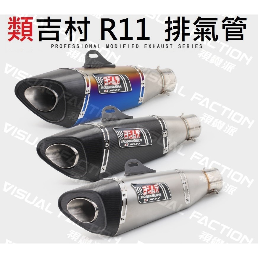【免運】R15 GSX S150 小阿魯 CBR 類R11 吉村 碳纖維 排氣管 燒鈦 尾段 鍍鈦 仿蠍 全段 回壓
