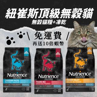 紐崔斯 Nutrience SUBZERO頂級無穀飼料+凍乾 貓飼料 成貓凍乾 飼料 貓飼料