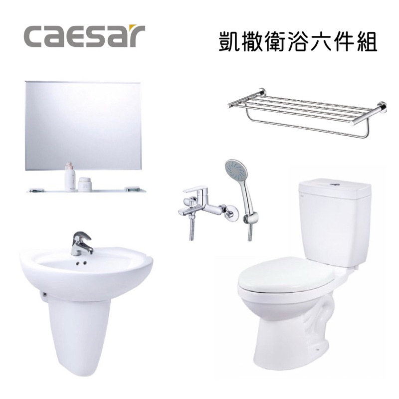 CAESAR凱撒衛浴六件式組合 套房～省水馬桶+面盆附長短腳(長腳)、面盆龍頭+沐浴龍頭+除霧鏡+ST放衣架 全部原廠貨