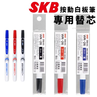 SKB 按動白板筆 替芯 WK-26 替換芯 2.0mm 易手控 可換卡水白板筆 按壓式白板筆 按壓白板筆 - 文明