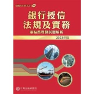 [研訓院~書本熊]2023銀行授信法規及實務-重點整理暨試題解析(2023年版)：9789863992554<書本熊書屋>