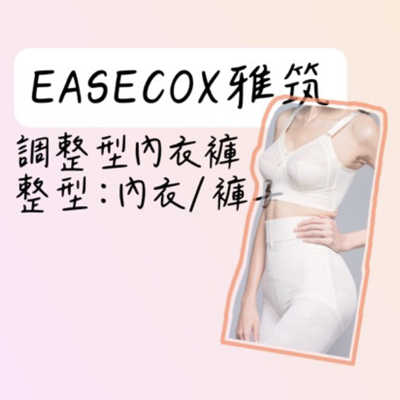 雅筑EASECOX 調整型塑身衣 整型內衣褲/內衣 白色短版內衣 無鋼圈內衣 日本純棉內衣